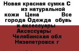 Новая красная сумка Сeline  из натуральной кожи › Цена ­ 4 990 - Все города Одежда, обувь и аксессуары » Аксессуары   . Челябинская обл.,Нязепетровск г.